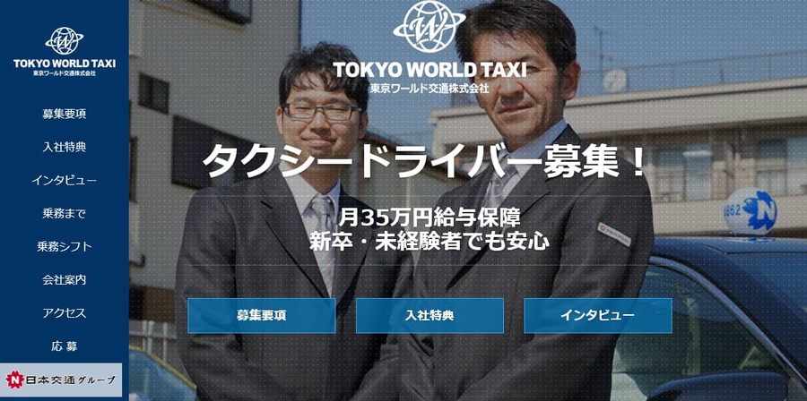 東京ワールド交通 キャプチャ