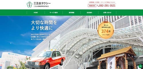 三五会運輸事業協同組合　キャプチャ